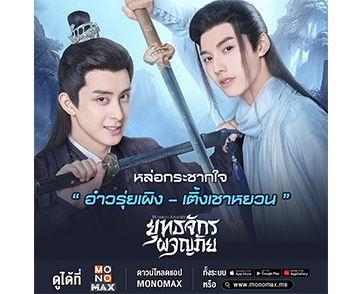 “โมโนแมกซ์” ชวนซูมความหล่อ “อ๋าวรุ่ยเผิง-เติ้งเชาหยวน” ในซีรีส์ “Wanru’s Journey ยุทธจักรผจญภัย”